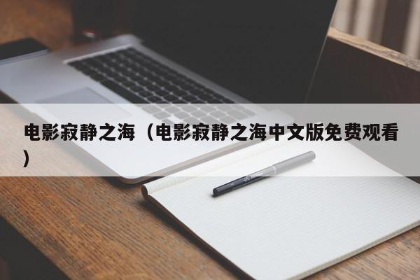 电影寂静之海（电影寂静之海中文版免费观看）