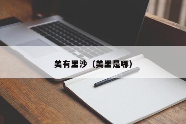 美有里沙（美里是哪）