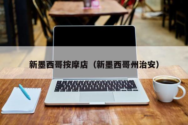 新墨西哥按摩店（新墨西哥州治安）